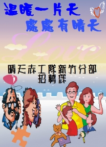 志工招募海報-新竹區