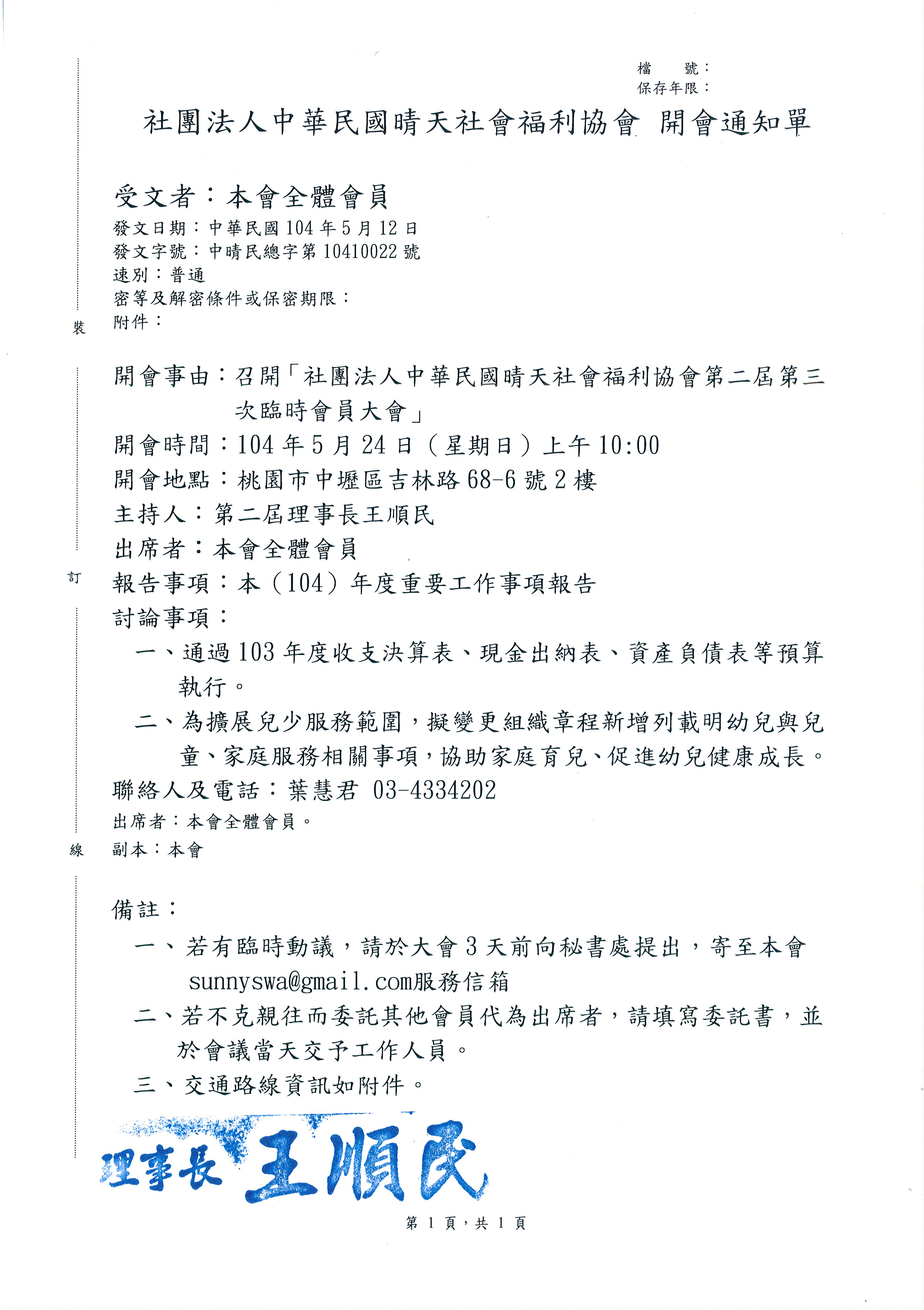 社團法人中華民國晴天社會福利協會 第二屆第三次臨時會員大會 開會通知單 社團法人中華民國晴天社會福利協會