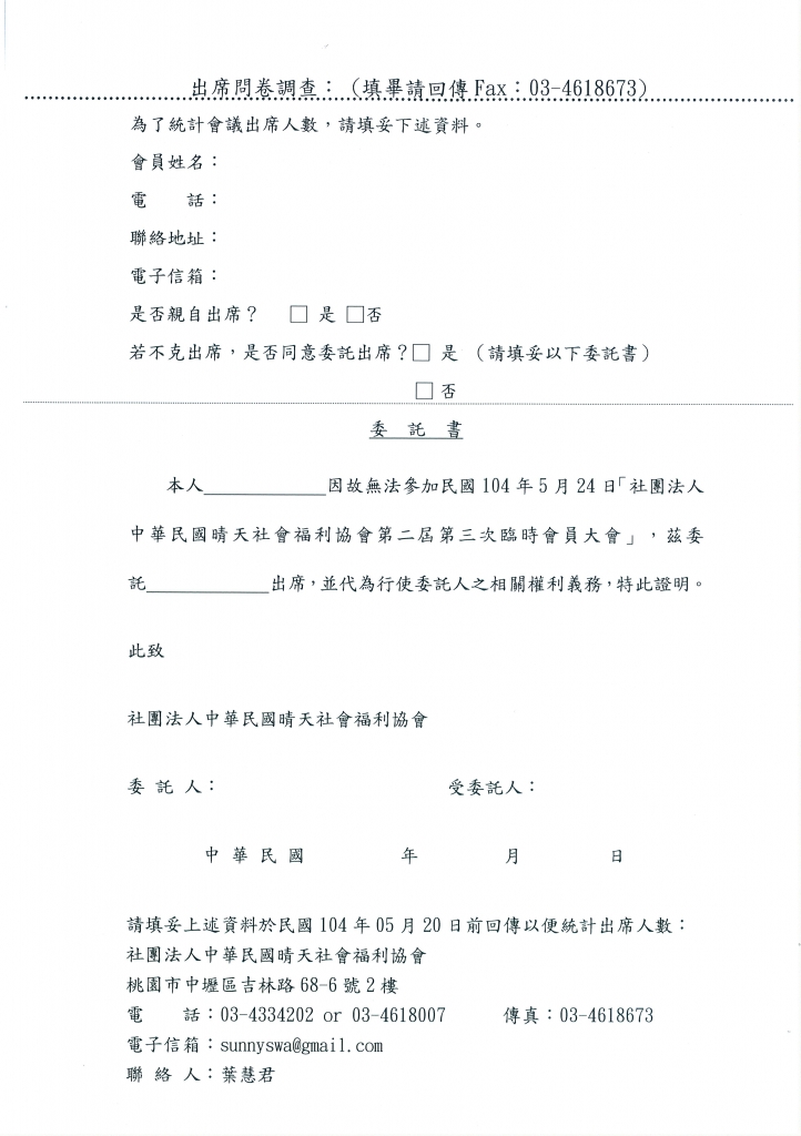 0524第二屆第三次會員大會調查委託書