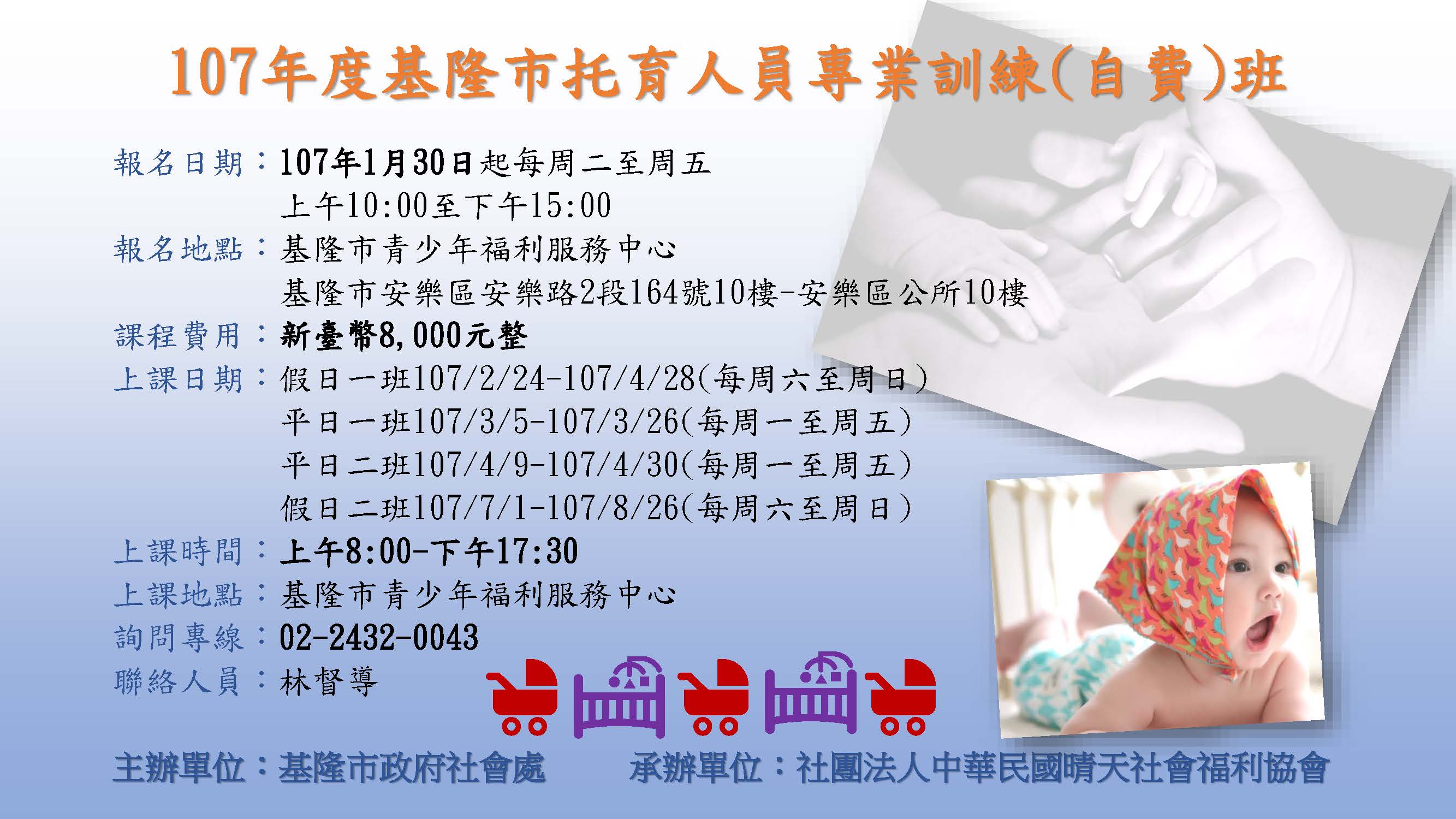 108年度基隆市托育人員專業訓練課程開始報名囉 社團法人中華民國晴天社會福利協會
